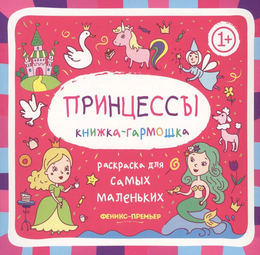 Обложка книги "Принцессы: книжка-гармошка"