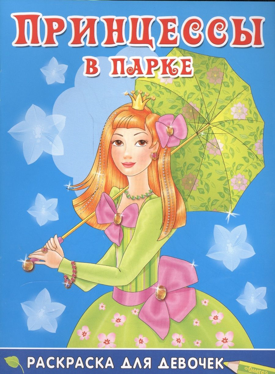 Обложка книги "Принцессы в парке"