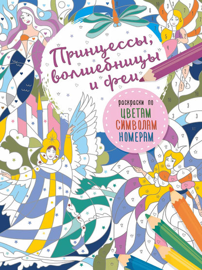 Обложка книги "Принцессы, волшебницы и феи"