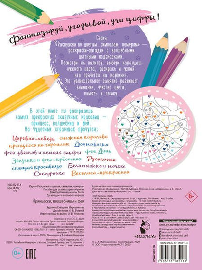 Фотография книги "Принцессы, волшебницы и феи"