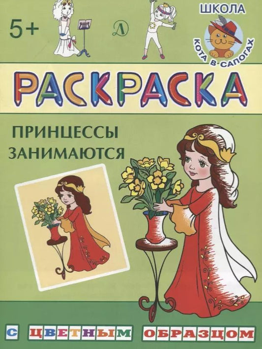 Обложка книги "Принцессы занимаются"
