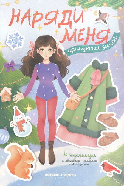 Обложка книги "Принцессы зимой: книжка с наклейками"