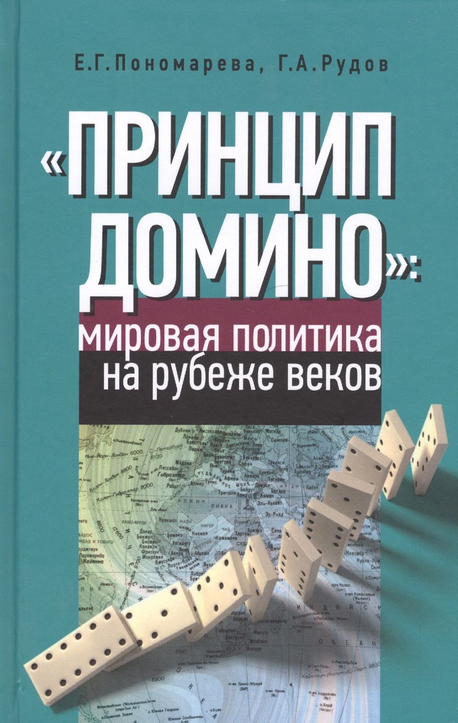 Обложка книги ""Принцип домино" мировая политика на рубеже веков"
