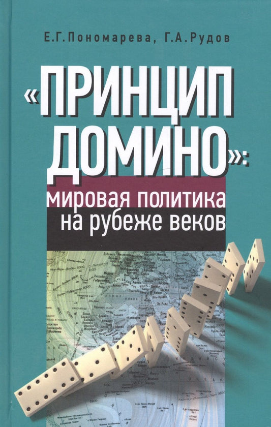 Обложка книги ""Принцип домино" мировая политика на рубеже веков"
