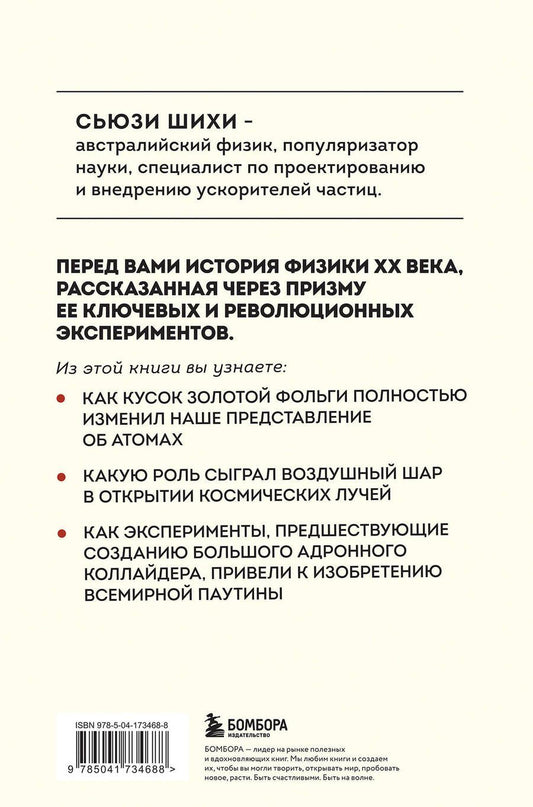 Обложка книги "Принцип эксперимента. 12 главных открытий физики элементарных частиц"