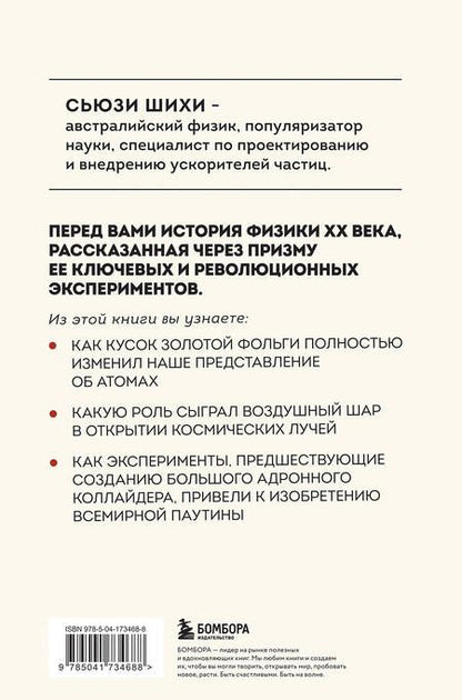 Фотография книги "Принцип эксперимента. 12 главных открытий физики элементарных частиц"