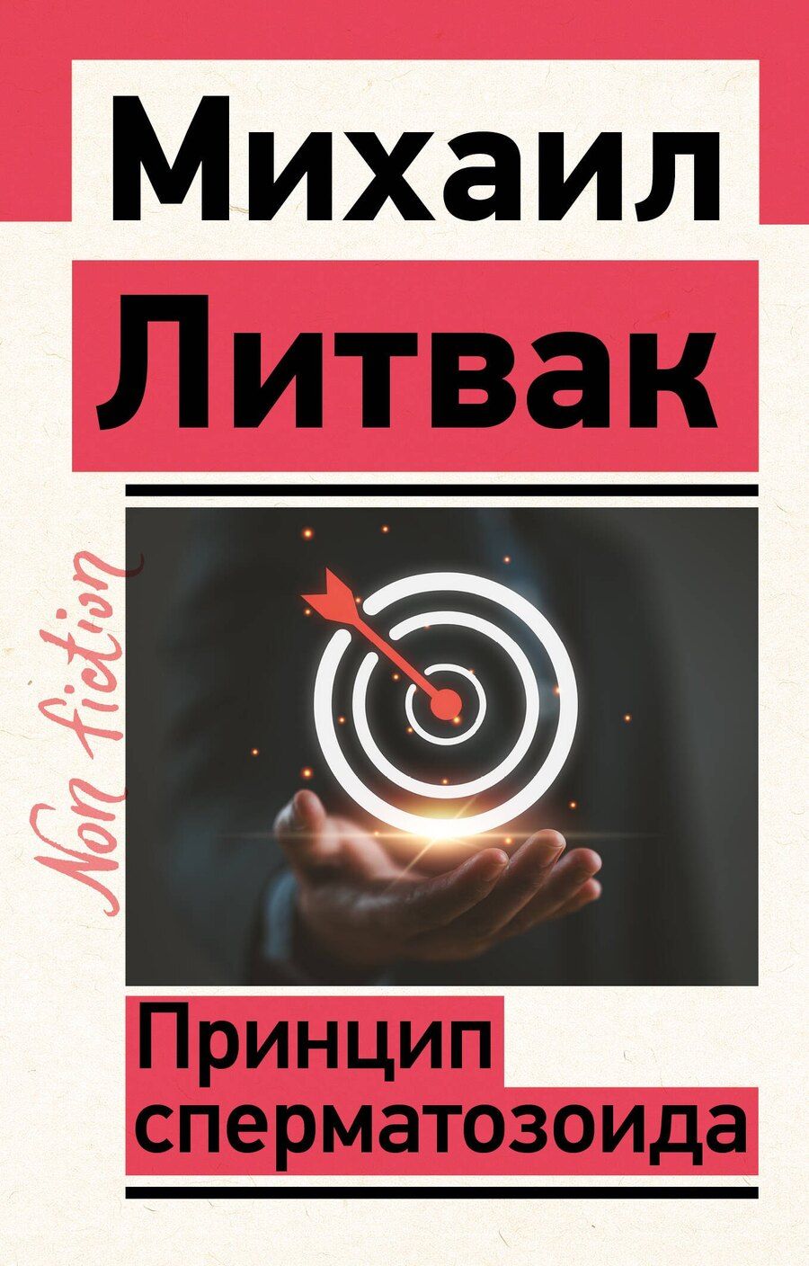 Обложка книги "Принцип сперматозоида"