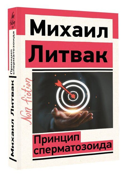 Фотография книги "Принцип сперматозоида"