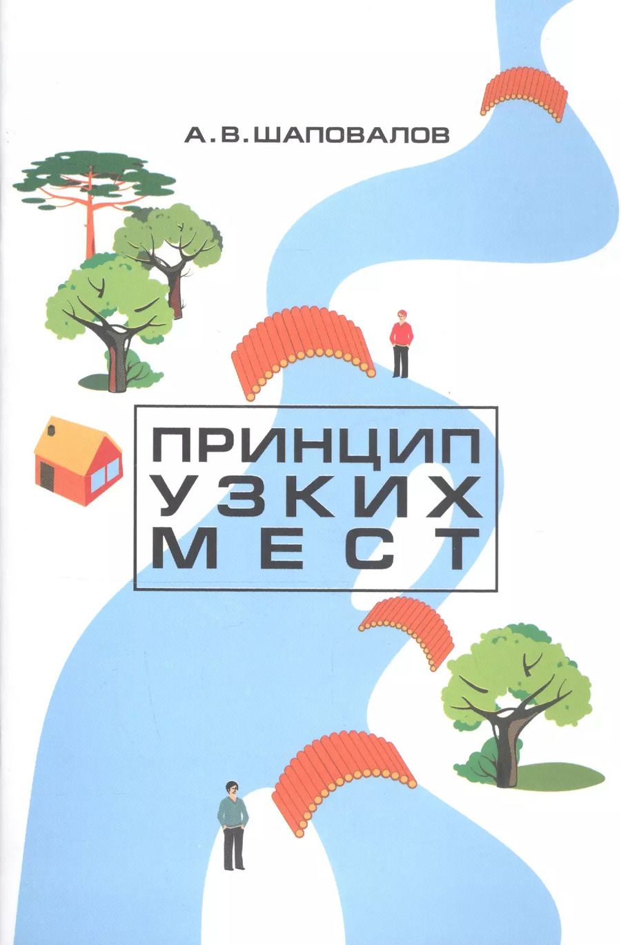 Обложка книги "Принцип узких мест"