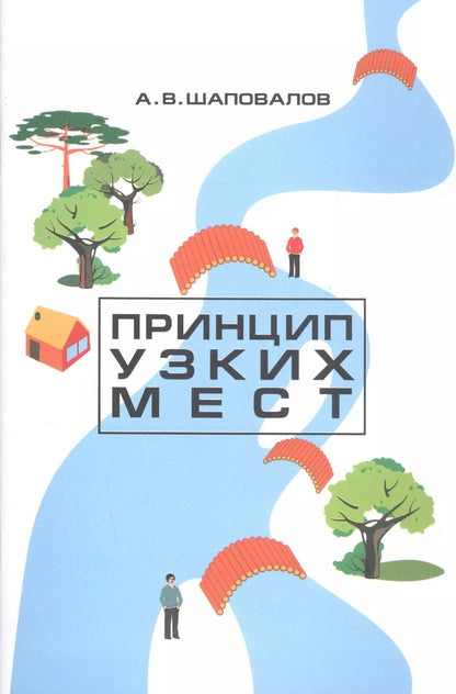 Обложка книги "Принцип узких мест"