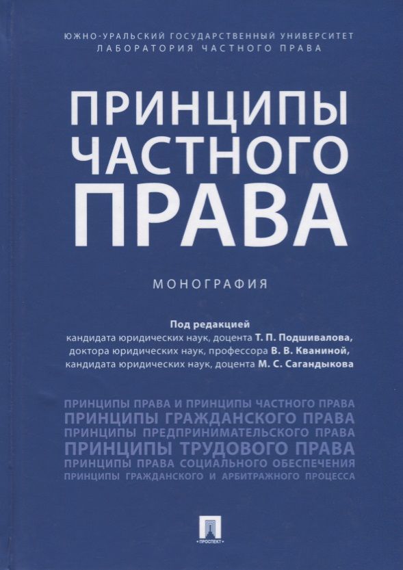 Обложка книги "Принципы частного права.Монография.-М.:Проспект,2018."