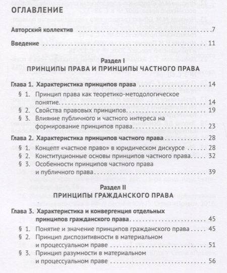 Фотография книги "Принципы частного права.Монография.-М.:Проспект,2018."