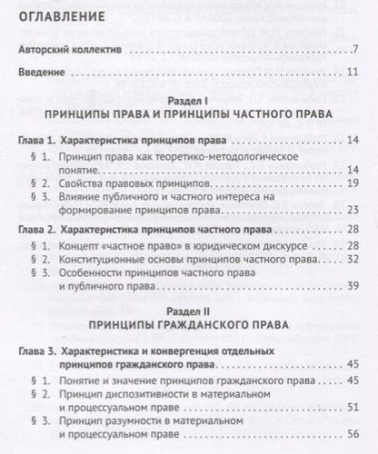 Фотография книги "Принципы частного права.Монография.-М.:Проспект,2018."