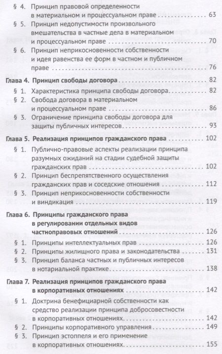 Фотография книги "Принципы частного права.Монография.-М.:Проспект,2018."