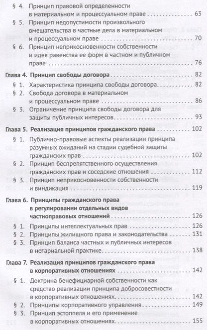 Фотография книги "Принципы частного права.Монография.-М.:Проспект,2018."