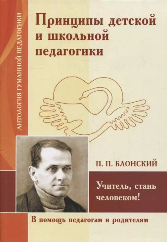 Обложка книги "Принципы детской и школьной педагогики. Учитель, стань человеком! (по трудам П. Блонского)"