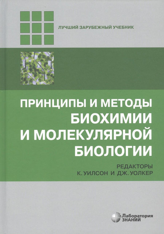 Обложка книги "Принципы и методы биохимии и молекулярной биологии"