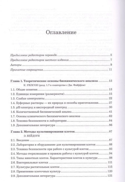 Фотография книги "Принципы и методы биохимии и молекулярной биологии"