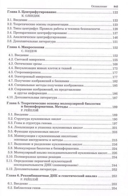 Фотография книги "Принципы и методы биохимии и молекулярной биологии"