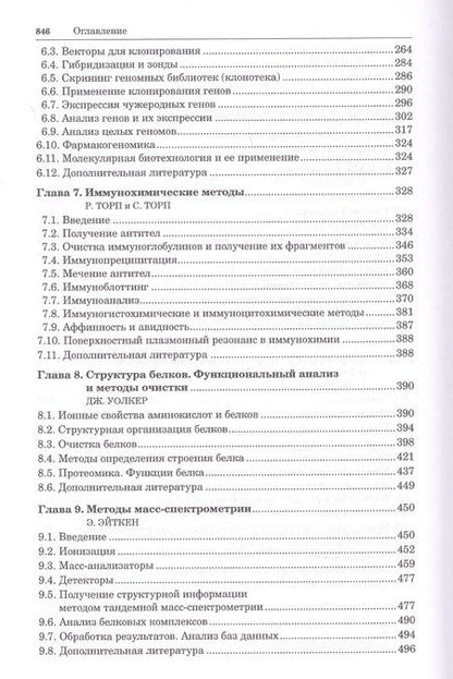 Фотография книги "Принципы и методы биохимии и молекулярной биологии"