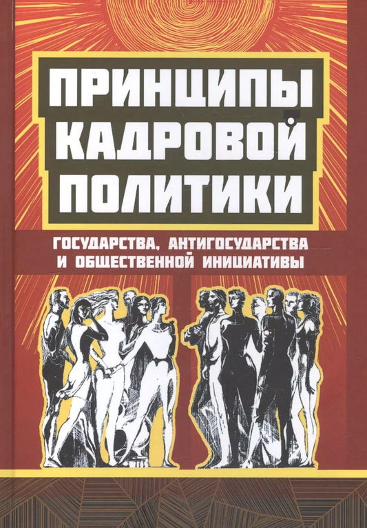 Обложка книги "Принципы кадровой политики государства, антигосударства и общественной инициативы"