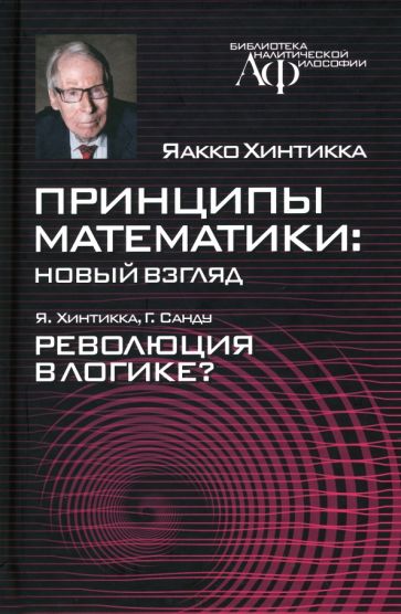 Обложка книги "Принципы математики. Новый взгляд"