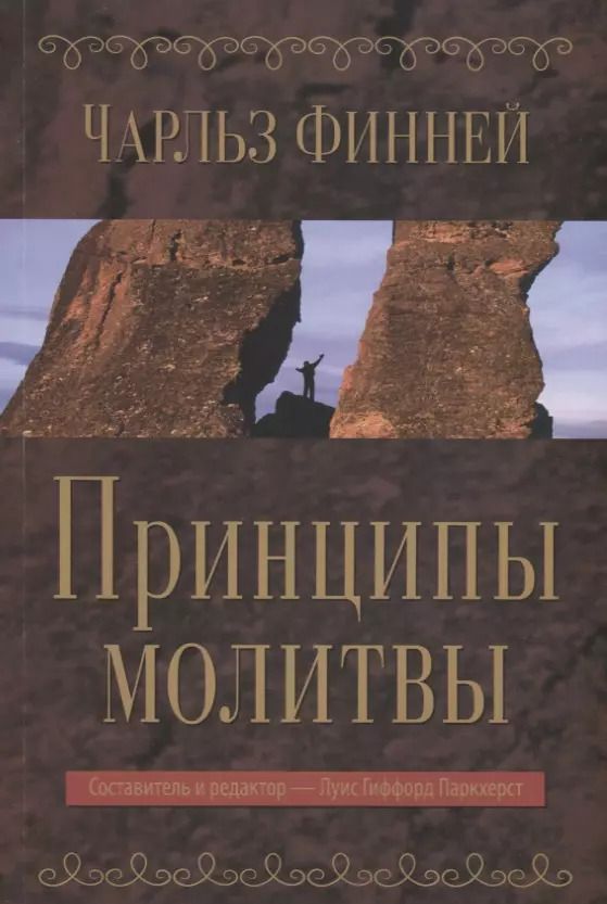 Обложка книги "Принципы молитвы"