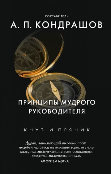 Обложка книги "Принципы мудрого руководителя"