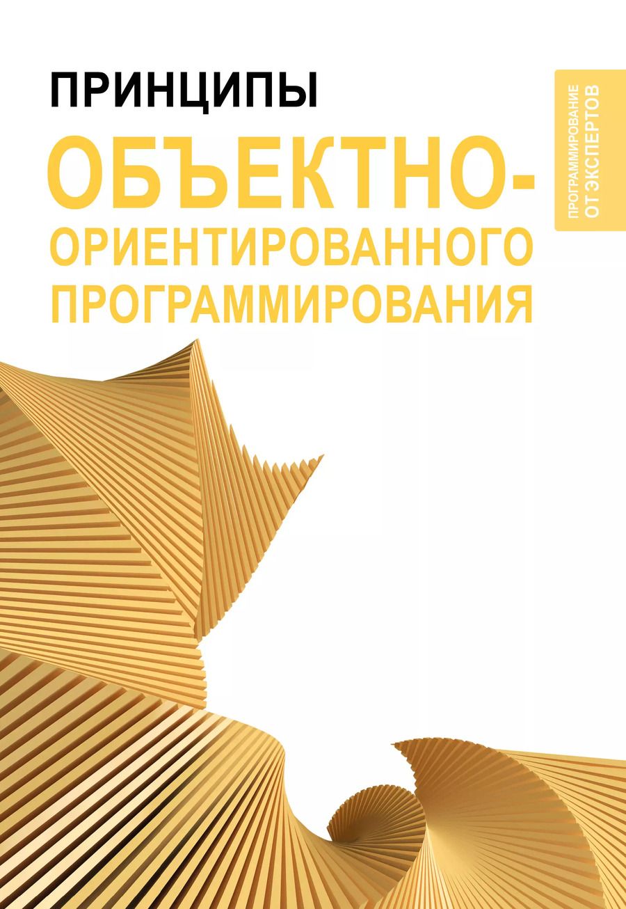 Обложка книги "Принципы объектно-ориентированного программирования"