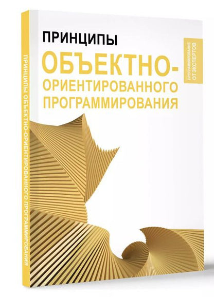Фотография книги "Принципы объектно-ориентированного программирования"