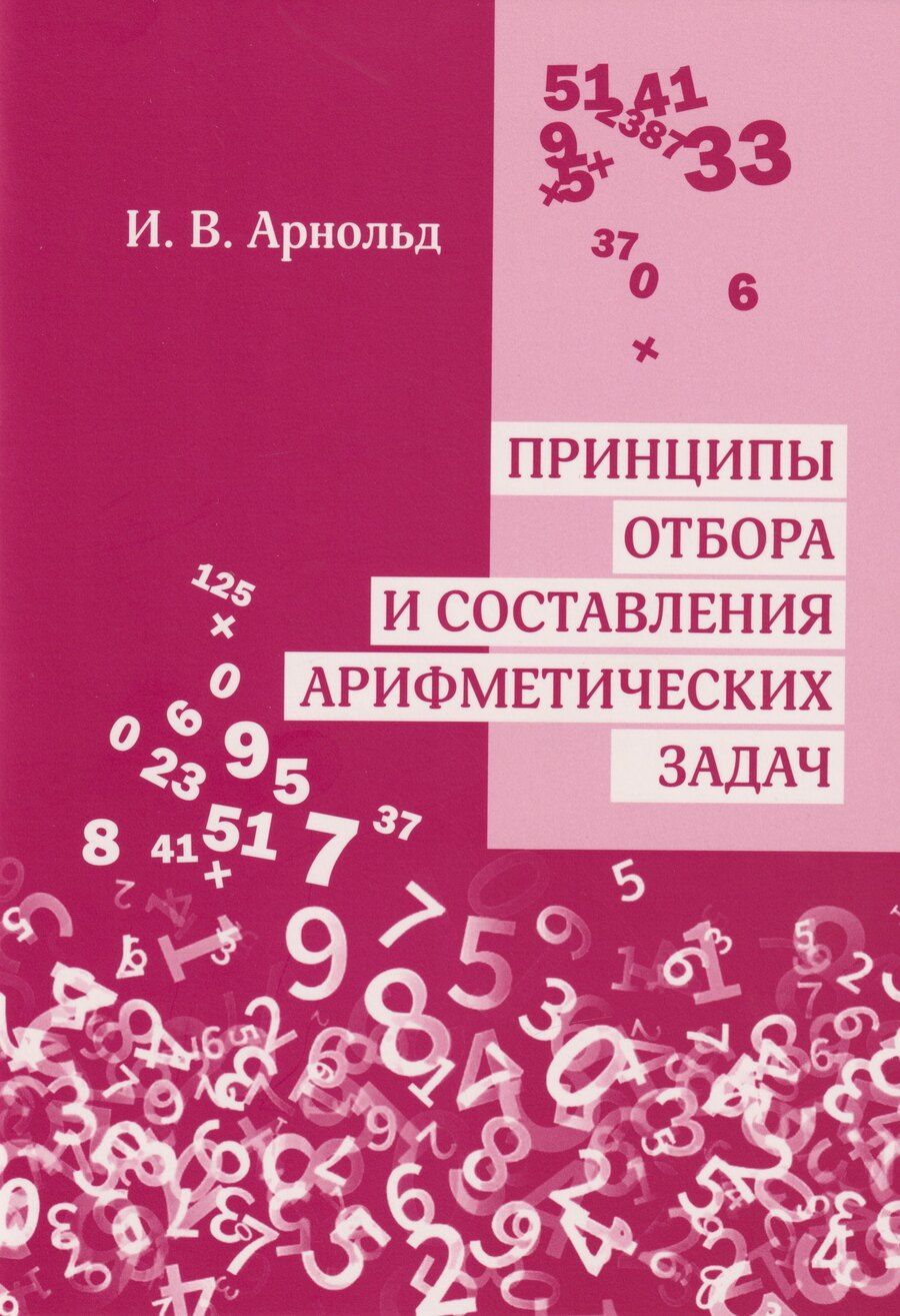 Обложка книги "Принципы отбора и составления арифметических задач"