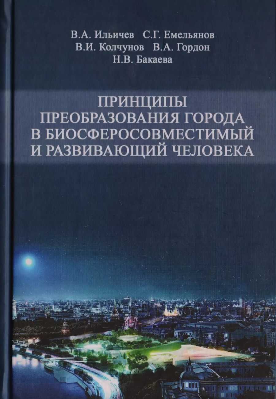 Обложка книги "Принципы преобразования города в биосферосовместимый и развивающий человека. Научная монография"