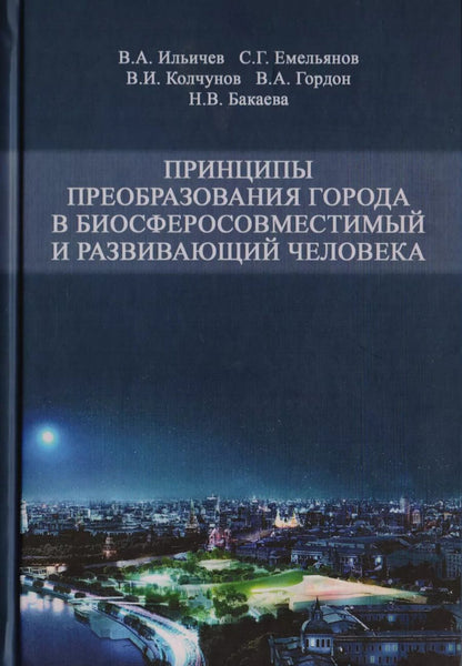 Обложка книги "Принципы преобразования города в биосферосовместимый и развивающий человека. Научная монография"