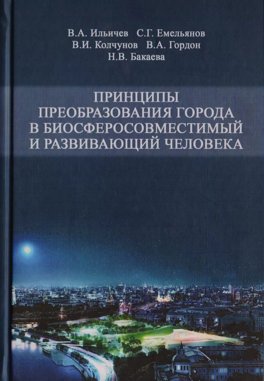 Обложка книги "Принципы преобразования города в биосферосовместимый и развивающий человека. Научная монография"