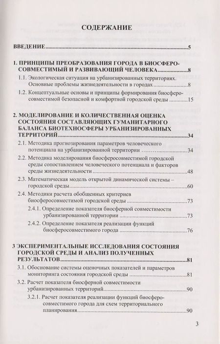 Фотография книги "Принципы преобразования города в биосферосовместимый и развивающий человека. Научная монография"