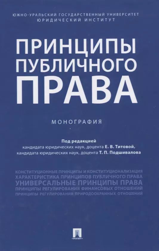 Обложка книги "Принципы публичного права. Монография"