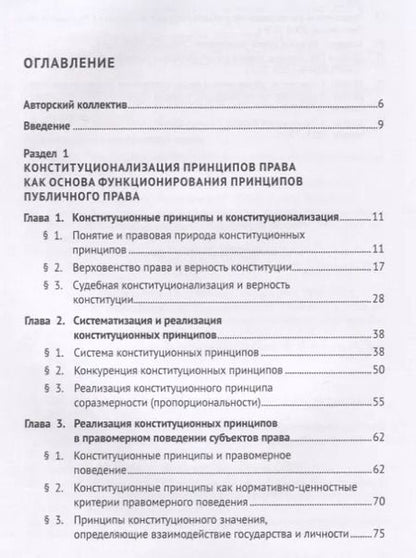 Фотография книги "Принципы публичного права. Монография"