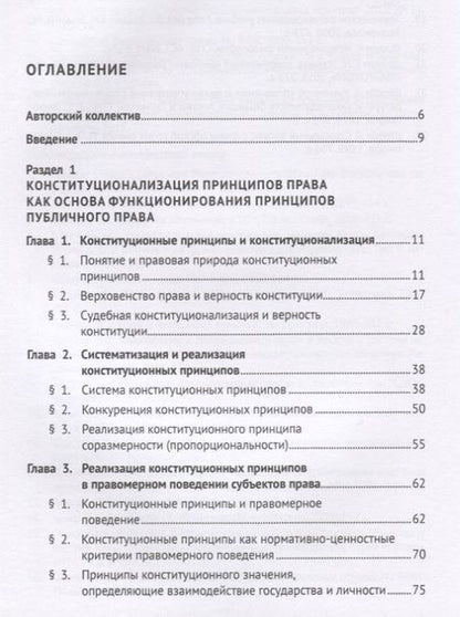 Фотография книги "Принципы публичного права. Монография"