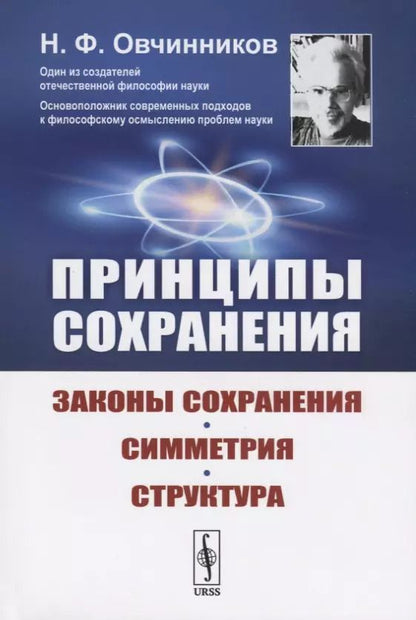 Обложка книги "Принципы сохранения: Законы сохранения, симметрия, структура"