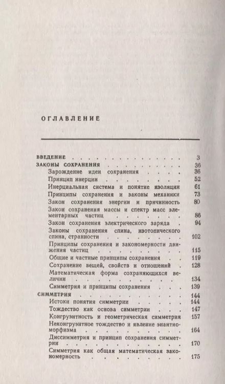 Фотография книги "Принципы сохранения: Законы сохранения, симметрия, структура"