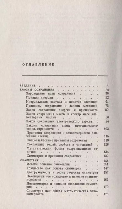 Фотография книги "Принципы сохранения: Законы сохранения, симметрия, структура"