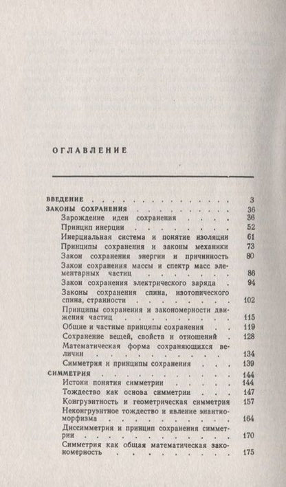 Фотография книги "Принципы сохранения: Законы сохранения, симметрия, структура"
