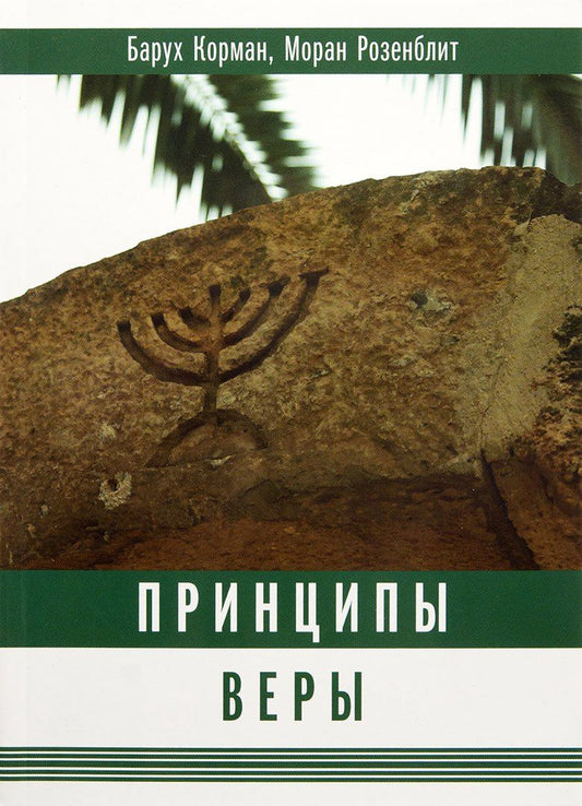 Обложка книги "Принципы веры"
