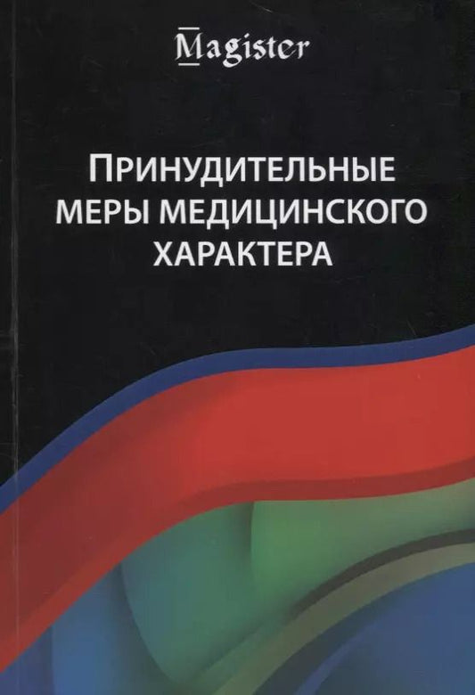 Обложка книги "Принудительные меры медицинского характера"