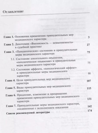 Фотография книги "Принудительные меры медицинского характера"