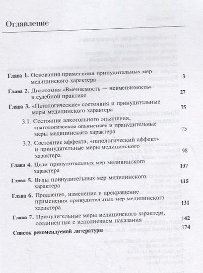 Фотография книги "Принудительные меры медицинского характера"