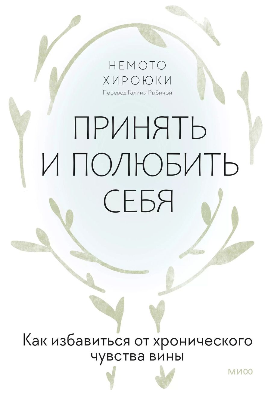 Обложка книги "Принять и полюбить себя. Как избавиться от хронического чувства вины"
