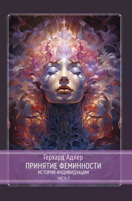 Фотография книги "Принятие Феминности. История индивидуации. Часть 1. Часть 2 (комплект из 2-х книг)"