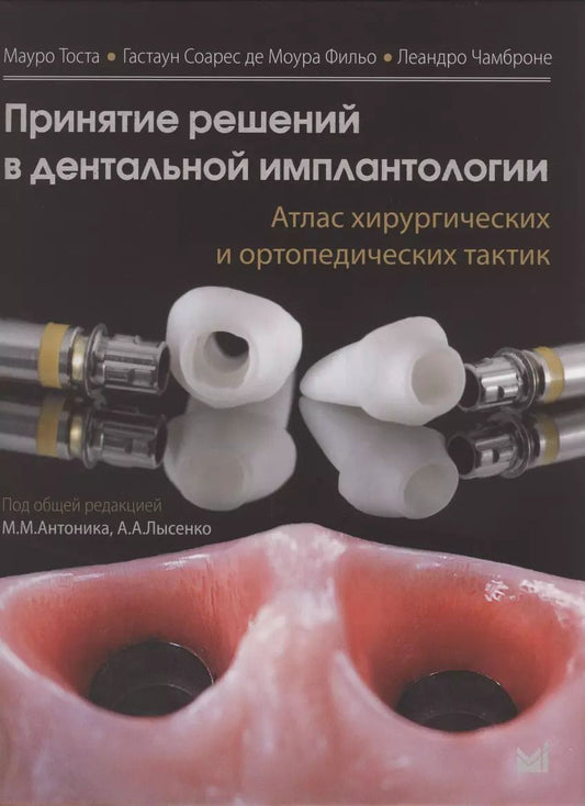 Обложка книги "Принятие решений в дентальной имплантологии. Атлас хирургических и ортопедических тактик"