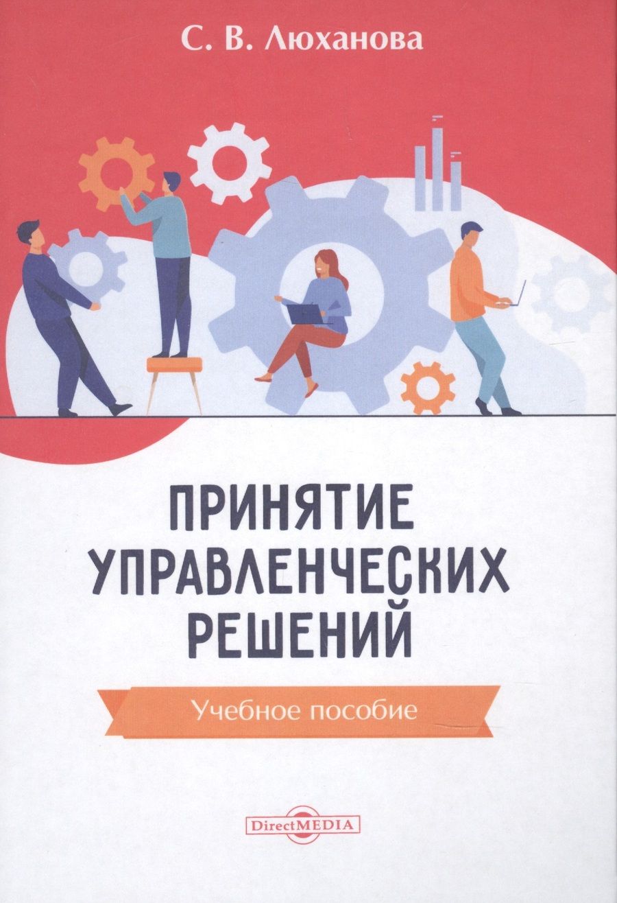 Обложка книги "Принятие управленческих решений: учебное пособие"